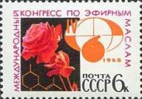 (1968-038) Марка СССР "Конгресс по эфирным маслам"   Международное научное сотрудничество II O